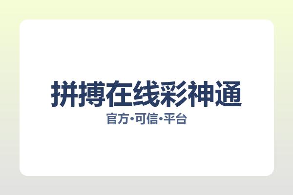 拼搏在线彩神通 图片