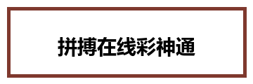 拼搏在线彩神通